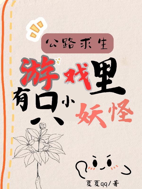 变成小萝莉也能吊打全世界