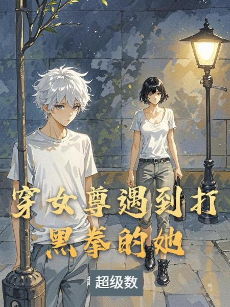 全职法师：系统加持开局碾压妖魔