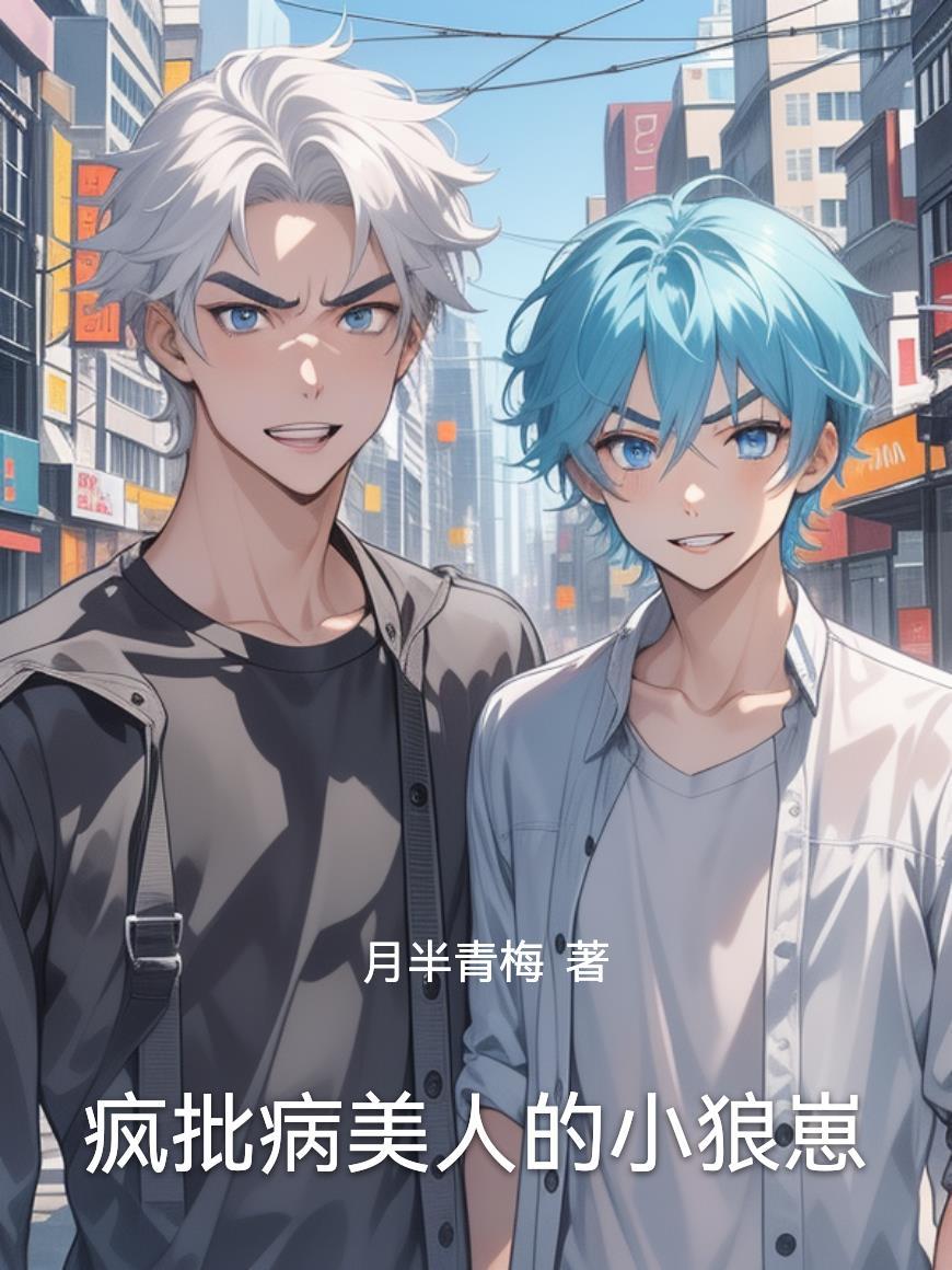 少帅！我们不合适