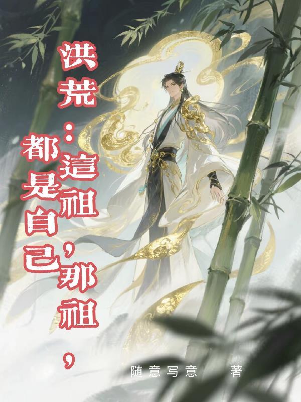 天塌了！穿到阴湿奸相少年时