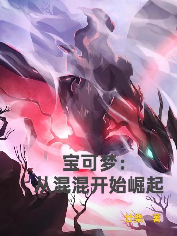 穿成符修灭智脑镇道祖收天道
