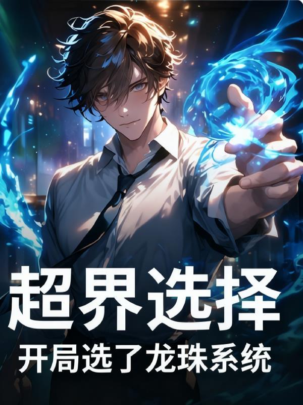 水浒：掌梁山，反招安，图天下