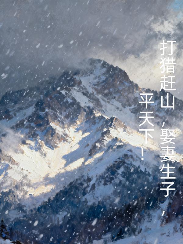 死了就穿越，这又给我干哪儿来了
