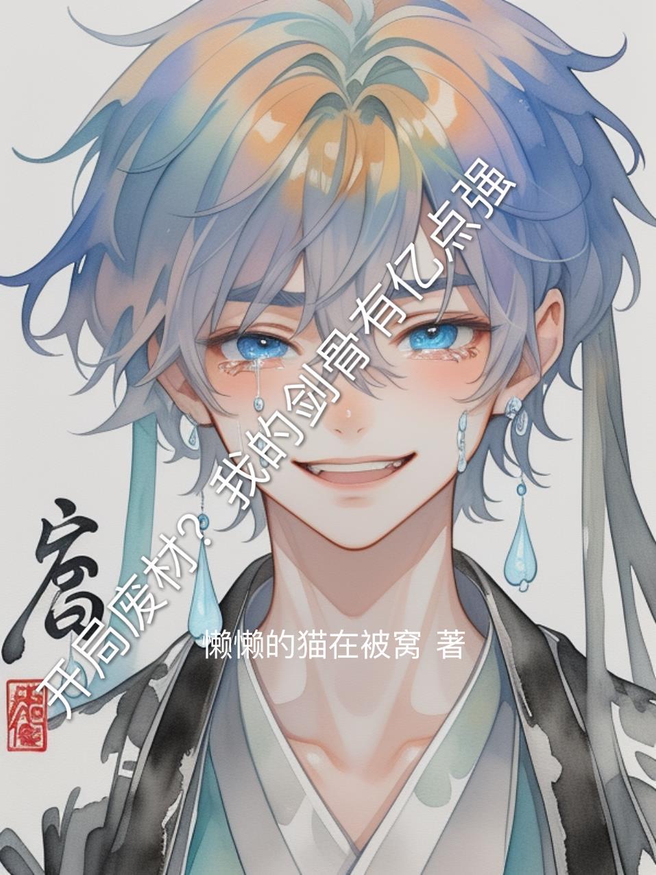 开局无限死士，我核天核地核宇宙