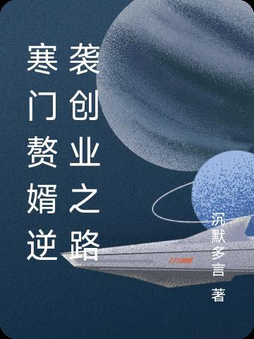 谷荆棘归来