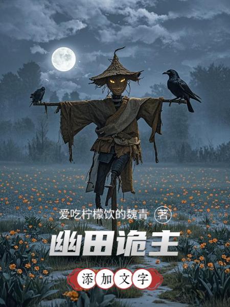 性子野，撩的花，寡情王爷疯魔啦
