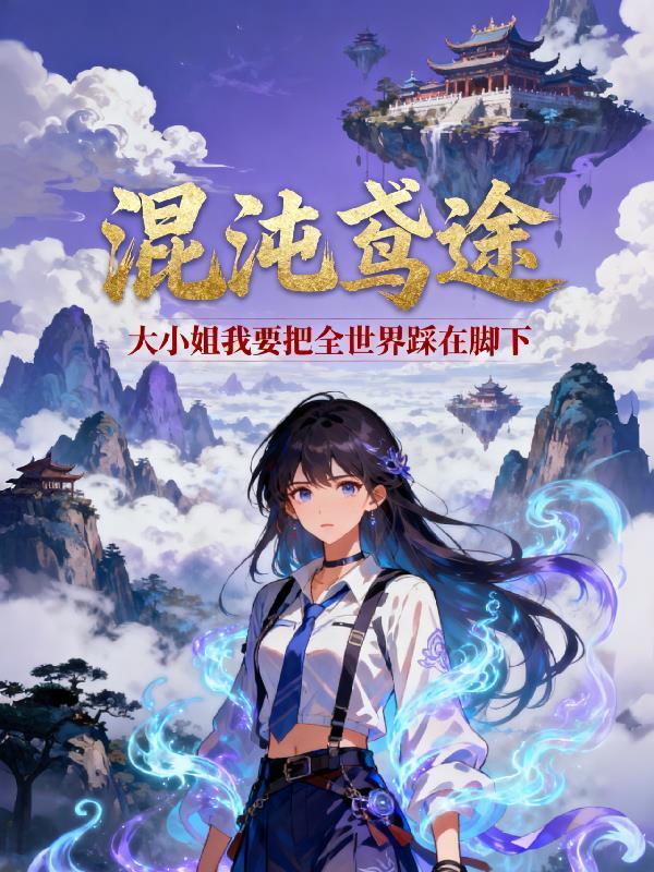 盗墓：我有神级传承系统