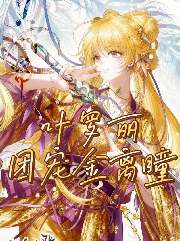 港综：召唤诺手，我踏平和联胜