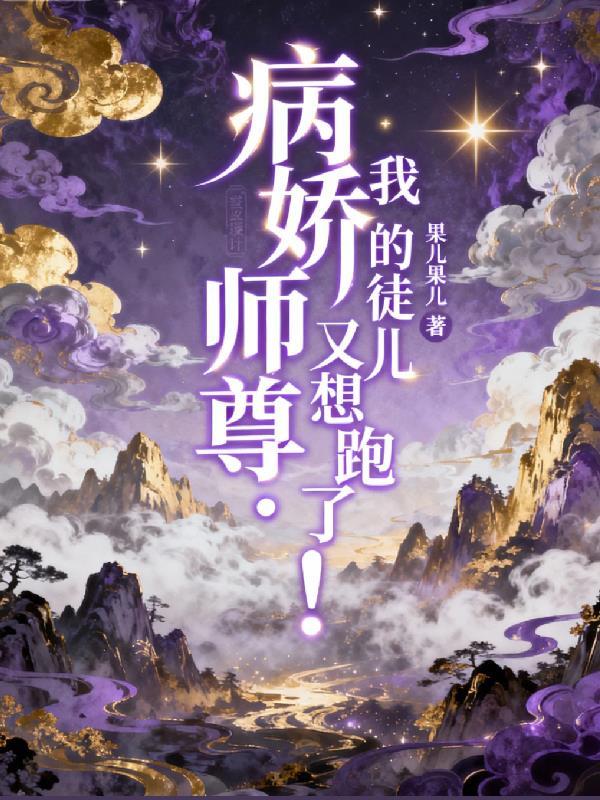 三界至尊：我要和瑶池双修