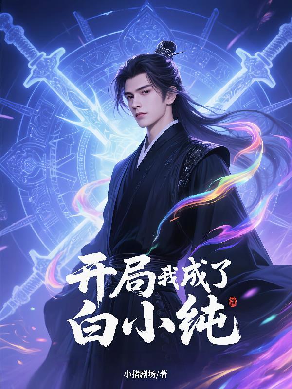 龙脉为聘，白衣师父很撩人！