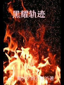 民国大师：从文豪开始崛起