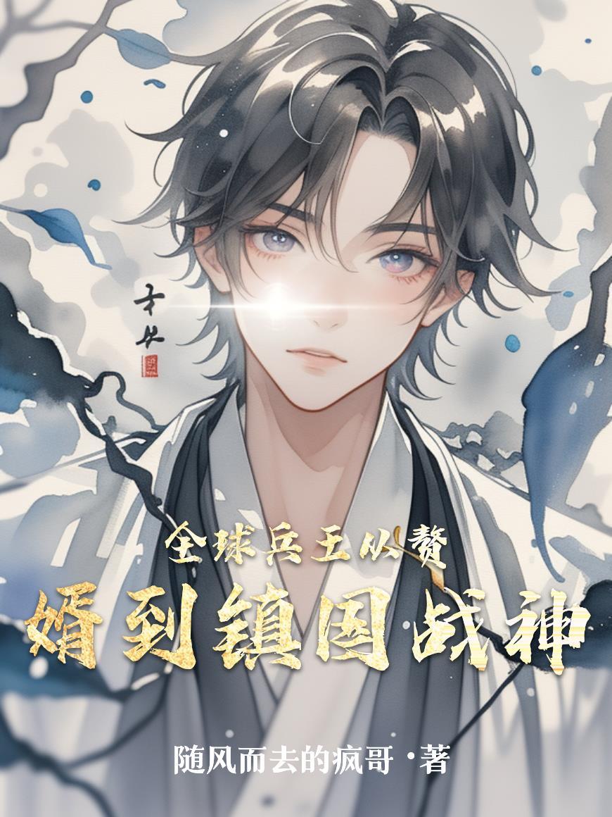 退役兵王境外捞人你却成雇佣战神