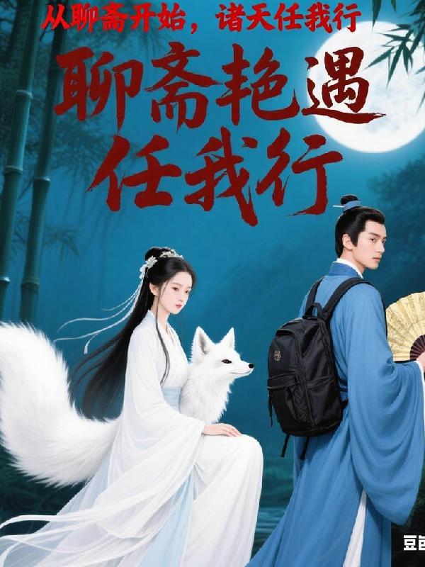 开局双修偷走仙君百年修为