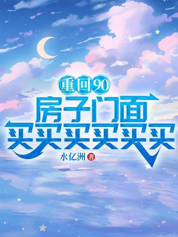 都重生了谁不想躺平啊？
