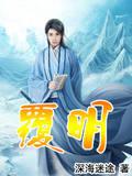 资治通鉴：皇帝们的奇葩事