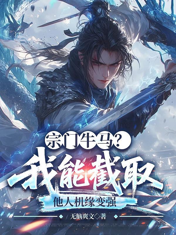 我废柴小师叔开局成剑圣