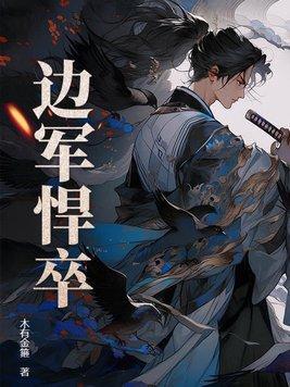 本诗仙拥兵百万，你让我自重？