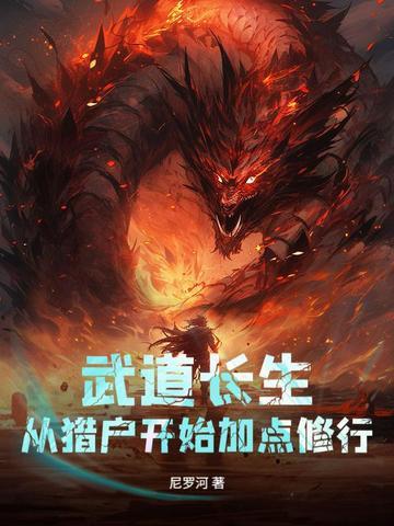 成为女帝炉鼎，我踏上了无敌路