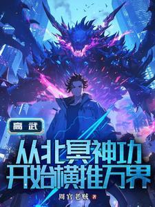 我在文字游戏推演文明