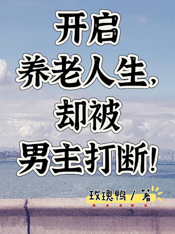 被逐出宗门后，师尊师姐后悔终生