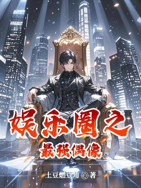 胖橘独生子，两代帝王求我登基