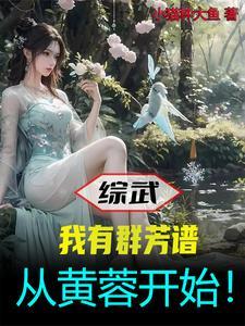 高武：锦衣卫摸鱼，高岭之花求我