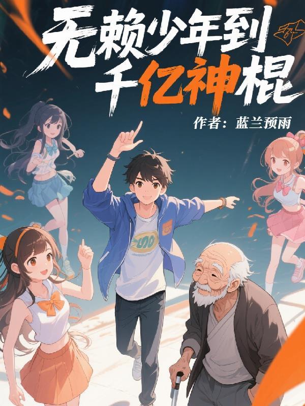 穿进后悔流？开局百抽，抽爽了！