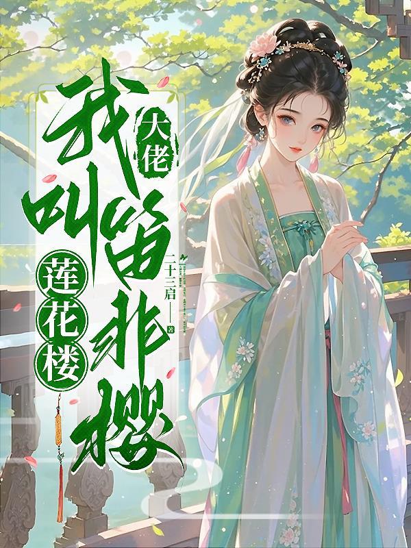 开局中童生：凡女重走仙路