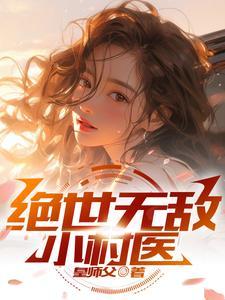 恶女撩不自知，五个道侣争风吃醋