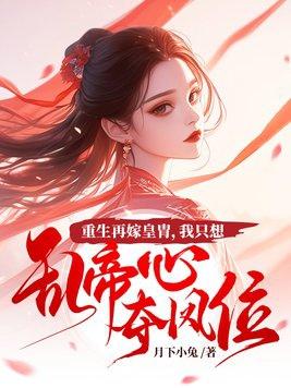 妾若安好那还得了