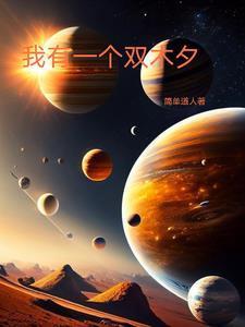 打猎捕鱼采山货，养八个弟弟妹妹