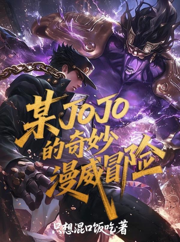 凡人修仙，万尸铸仙骨