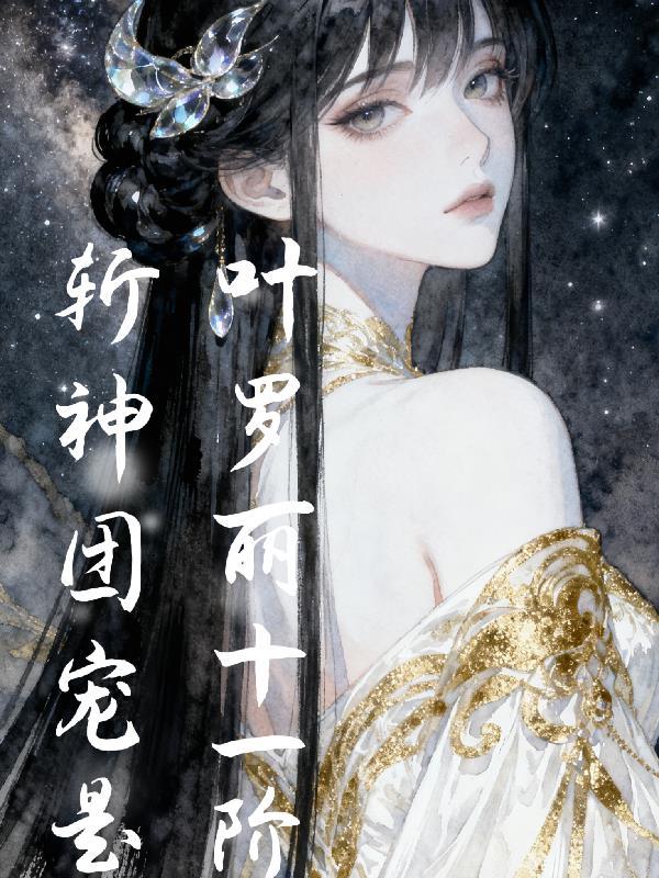 京圈太子爷求我给他一个名分