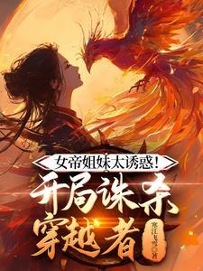 刺客姐姐回来了,京城要变天 刺客姐姐回来了,京城要变天