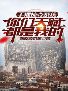 洪荒：一书封神，云霄练吞天魔功
