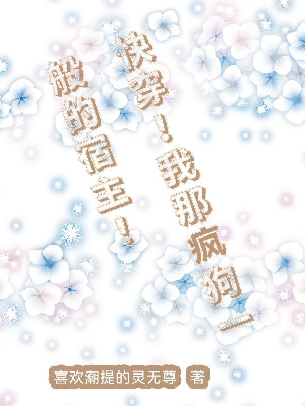 穿到荒年，啃啥树皮我带全家吃肉
