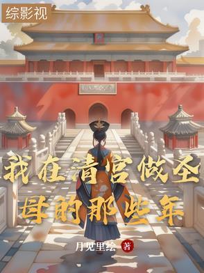 四合院之从街溜子到反特先锋 四合院之从街溜子到反特先锋