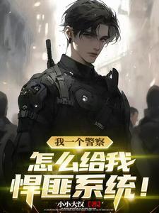 被诡异收养十八年后