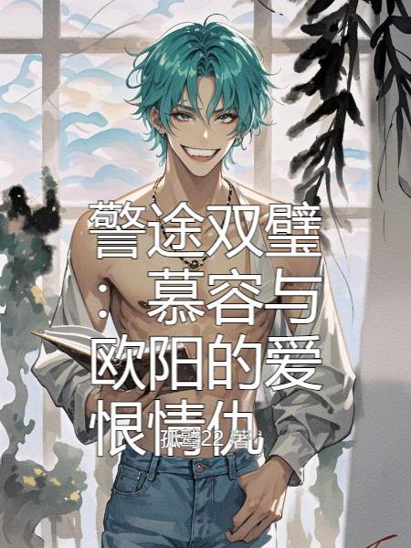 凡女修仙：从合欢宗开始