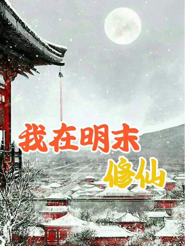 官道红颜：她们助我一路升迁