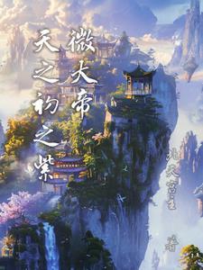 替嫁祭天?抱歉,她手握救世剧本 替嫁祭天?抱歉,她手握救世剧本