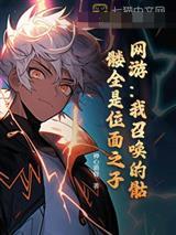 网游：全点防御后，我成了移动泉水