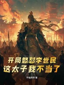 婚内不同房？你当本世子舔狗呀？