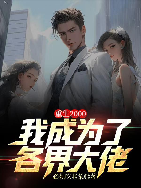她说，无花和乔老师都是她老婆