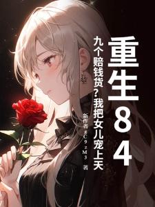 末穿古之被夫郎捡回家