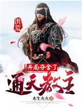 穿越唐僧，我法海代替他取经