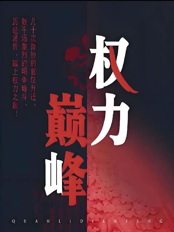 一王二后，称霸天下，从皇子做起