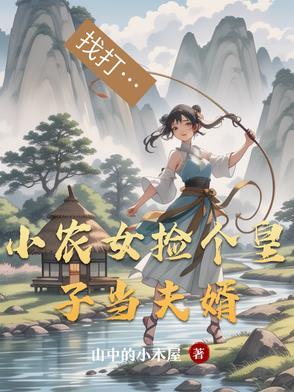 穿成皇子，六连抽，建立万古帝朝