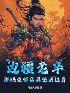 我在诡异副本修仙玩