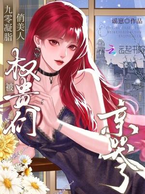 财阀小甜妻：老公，乖乖宠我